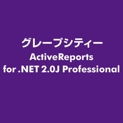 ヨドバシ.com - グレープシティー GrapeCity ActiveReports for .NET