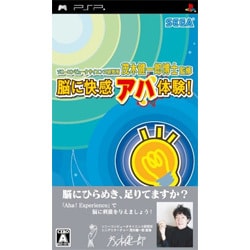 ソニーコンピュータサイエンス研究所 茂木健一郎博士監修 脳に快感 アハ体験！ [PSPソフト]