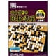 極めるシリーズ 石倉昇九段の囲碁講座 上級編 強化版 [Windows]