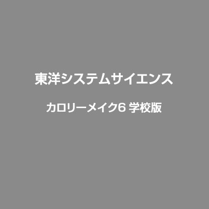カロリーメイク6 学校版 [Windowsソフト]