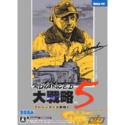 アドバンスド大戦略5 [Windowsソフト]