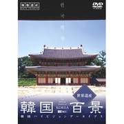 韓国百景・世界遺産 (シンフォレストDVD)