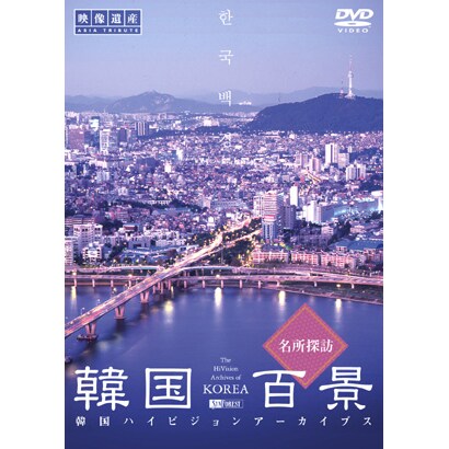 韓国百景・名所探訪 (シンフォレストDVD) [DVD]