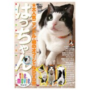 はっちゃん the movie (シンフォレストDVD)