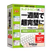 タッチタイピングが1週間で超完璧にマスターできるソフトDX英単語パック Win&Mac