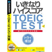 いきなりハイスコア トライ模試 [Windows＆Macソフト]