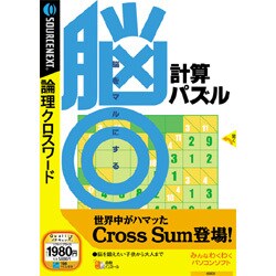 ヨドバシ Com ソースネクスト Sourcenext 脳 計算パズル Win 通販 全品無料配達