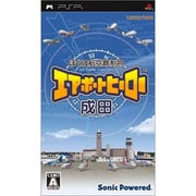 ぼくは航空管制官 エアポートヒーロー成田 [PSPソフト]
