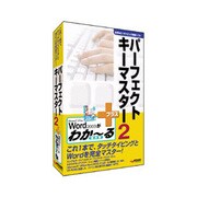 パーフェクトキーマスター2 プラス Word 2003 がわか-る Win