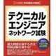 ここが出る!資格試験過去問題集 「テクニカルエンジニア ネットワーク試験」 Win
