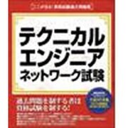ここが出る!資格試験過去問題集 「テクニカルエンジニア ネットワーク試験」 Win