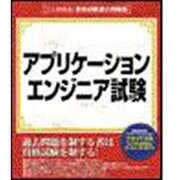ここが出る!資格試験過去問題集 「アプリケーションエンジニア試験」 Win