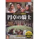 円卓の騎士
