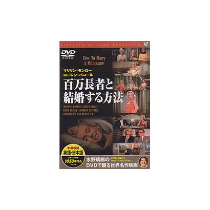百万長者と結婚する方法