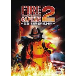 ファイアーキャプテン２　～ 緊急！！消防最前線24時 ～ [Windowsソフト]