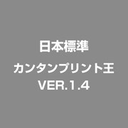 カンタンプリント王VER.1.4 [Windowsソフト]