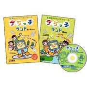 デジっ子ランド2 [Windowsソフト]
