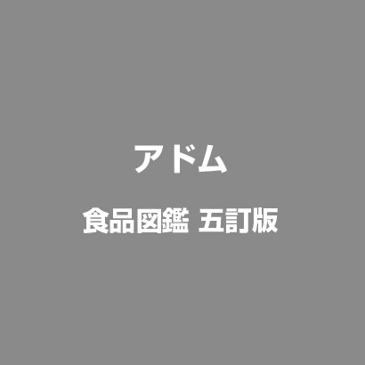 五訂版食品図鑑 [Windowsソフト]