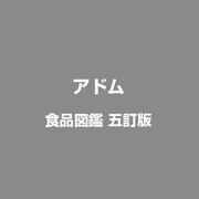 五訂版食品図鑑 [Windowsソフト]