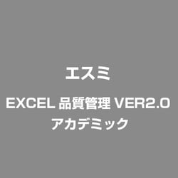 EXCEL品質管理VER2.0 アカデミック