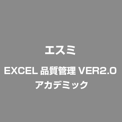 EXCEL品質管理VER2.0 アカデミック