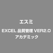 EXCEL品質管理VER2.0 アカデミック