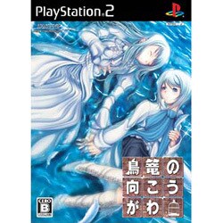 鳥篭の向こうがわ [PS2ソフト]