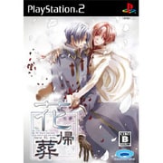 花帰葬 [PS2ソフト]