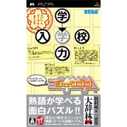 ジュクゴン [PSPソフト]