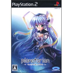planetarian ～ちいさなほしのゆめ～ [PS2ソフト]