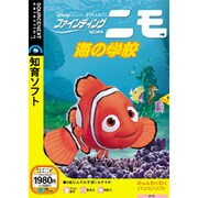 ファインディング・ニモ 海の学校 Win&Mac
