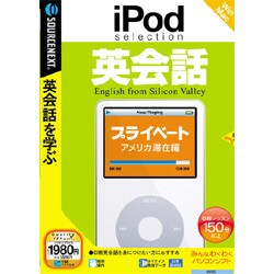 iPod selection 英会話 プライベート/アメリカ滞在編 Win&Mac