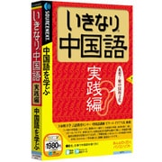 いきなり中国語 実践編 Win