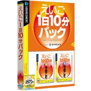 えいご1日10分 パック Win