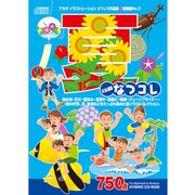 元気満開! 夏コレ [Windows＆Macソフト]