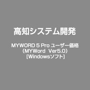 MYWORD 5 Pro ユーザー価格（MYWord　Ver5.0） [Windows]