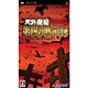 天外魔境 第四の黙示録 [PSPソフト]