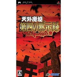 天外魔境 第四の黙示録 [PSPソフト]