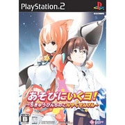 あそびにいくヨ！ -ちきゅうぴんちのこんやくせんげん- 通常版 [PS2ソフト]