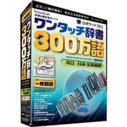 ロボワードV8.2 for Win ワンタッチ辞書300万語+英日/日英文章翻訳 Win