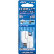 L形プラグ(2個入) LP-7C-2B