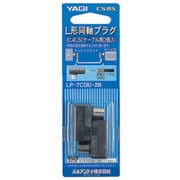 L形プラグ(2個入) LP-7C(B)-2B