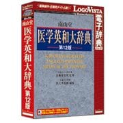 南山堂 医学英和大辞典第12版 [Windows/Mac]
