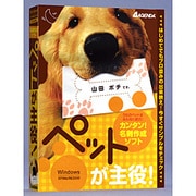 名刺作成ソフト ペットが主役！ [Windows]