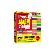 iPodで単語の時間 アカデミック版 Win&Mac