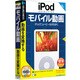 iPod selection モバイル動画 [Windows]