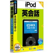 iPod selection 英会話 ビジネス/会議スキル編 Win&Mac
