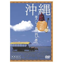 沖縄・美ら島百景 八重山7島を訪ねて (映像遺産・ジャパントリビュート) [DVD]