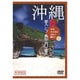 沖縄・美ら島百景 本島・宮古島を訪ねて (映像遺産・ジャパントリビュート) [DVD]