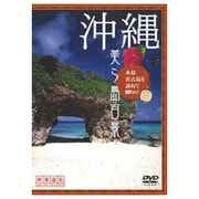 沖縄・美ら島百景 本島・宮古島を訪ねて (映像遺産・ジャパントリビュート)